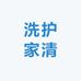 严选洗护家清好物