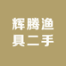 辉腾渔具二手