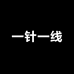 一针一线毛线工坊