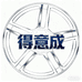 得意成车品仓