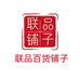 联品铺子