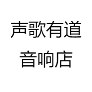 声歌有道音响店
