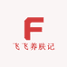 飞飞养肤记
