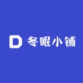 冬眠小铺