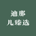 迪那儿臻选