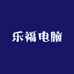 乐福电脑经营部