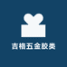 吉格五金胶类