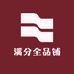 满分全品铺