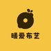 暖爱布艺