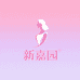 新嘉园精品女装