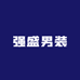 强盛男装湖滨店