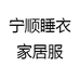 万顺家睡衣