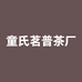 童氏茗普茶厂