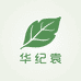 华纪袁