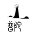 普陀文创礼品店