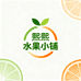 熙熙水果小铺