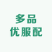 多品优服配