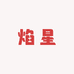 焰星