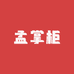 孟掌柜河南特产