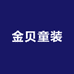 金贝童装