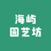 海屿园艺坊