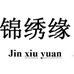 锦绣缘丹阳市暄禾眼镜有限公司专卖店
