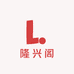 隆兴阁木艺