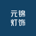 元锦灯饰