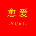 愈爱浦江县馨礼贸易有限公司创意礼品专卖店