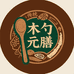 木勺元膳食馆