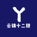 云锦十二钗