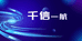 千信一航甄选