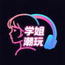 学姐潮玩 回归版