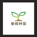 湖南姜振种苗店