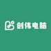 创伟电脑