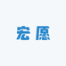 大九华宏愿堂
