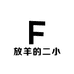 放羊的二小