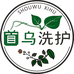 首乌洗护百货