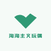 淘淘主义玩偶