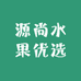 源尚水果优选仓储店
