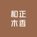 和正木香健康养生店