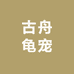 古舟龟宠