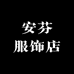 安芬服饰店