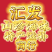 汇发山珍海味特产滋补商行
