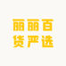 丽丽百货严选