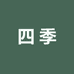 四季服装工厂