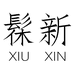髹新