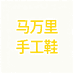 马万里手工鞋