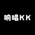 响唱KK