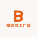 爆织鸿工厂店